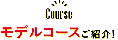 モデルコースご紹介！