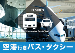 空港バス
