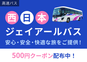  西日本ジェイアールバス特集