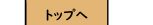 トップへ