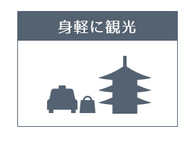 身軽に観光