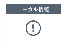 ローカル情報