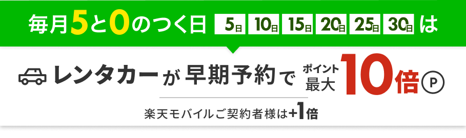 レンタカーが最大ポイント10倍