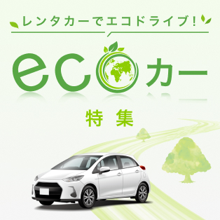 エコカー特集