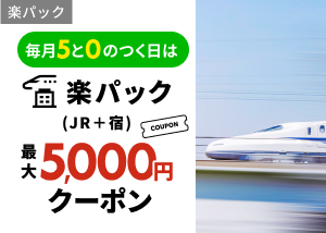 毎月5と0のつく日は楽パックがおトク！