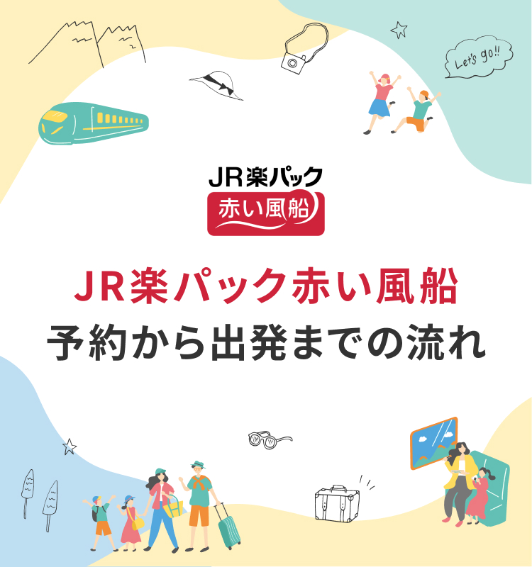 JR楽パック赤い風船 予約から出発までの流れ