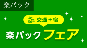 楽パックフェア（SP）