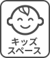 キッズスペース