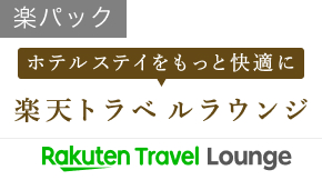 楽天トラベルラウンジ(SP)