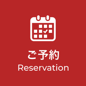 ご予約 Reservation