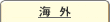海外