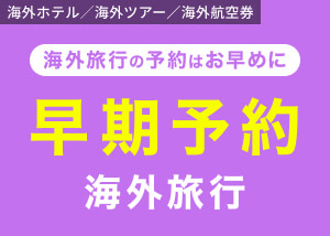 早期予約