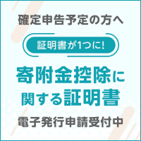 寄附金控除