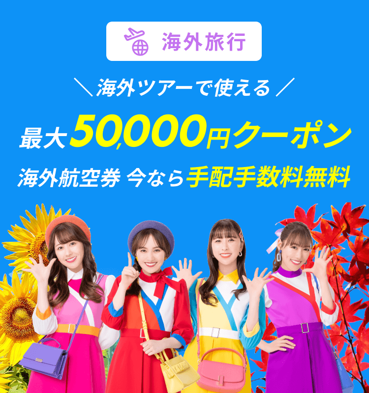 海外旅行で使える最大50,000円クーポン